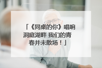 《同桌的你》唱响洞庭湖畔 我们的青春并未散场！