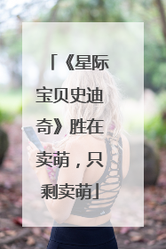 《星际宝贝史迪奇》胜在卖萌，只剩卖萌