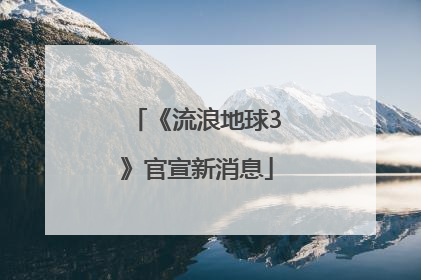 《流浪地球3》官宣新消息
