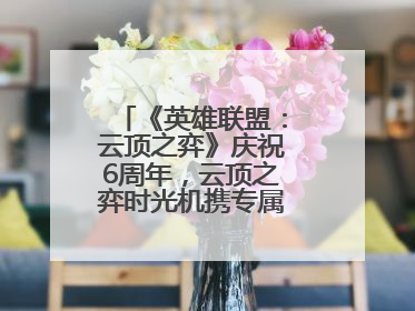 《英雄联盟：云顶之弈》庆祝6周年，云顶之弈时光机携专属玩家奖励回归