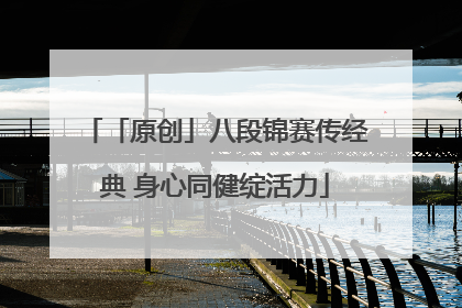 「原创」八段锦赛传经典 身心同健绽活力