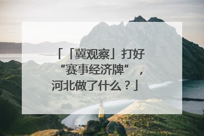 「冀观察」打好“赛事经济牌”，河北做了什么？