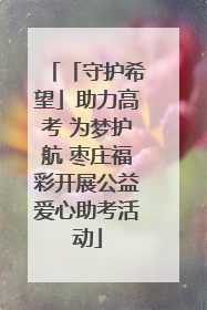 「守护希望」助力高考 为梦护航 枣庄福彩开展公益爱心助考活动