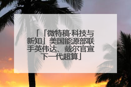 「微特稿·科技与新知」美国能源部联手英伟达、戴尔官宣下一代超算