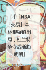 「NBA·交易」森林狼疑似出局，杜兰特争夺战渐趋明朗