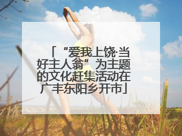 “爱我上饶·当好主人翁”为主题的文化赶集活动在广丰东阳乡开市