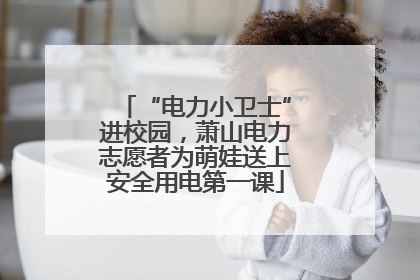“电力小卫士”进校园，萧山电力志愿者为萌娃送上安全用电第一课