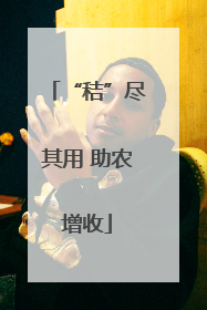 “秸”尽其用 助农增收