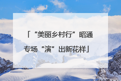 “美丽乡村行”昭通专场“演”出新花样