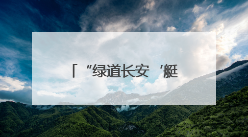 “绿道长安‘艇’进未来”2025年长安镇水上竞渡活动即将开启