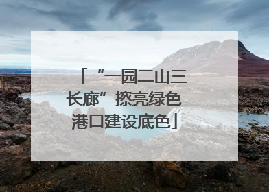 “一园二山三长廊”擦亮绿色港口建设底色