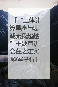 “三体计算星座与忠诚无我超越”主题宣讲会在之江实验室举行