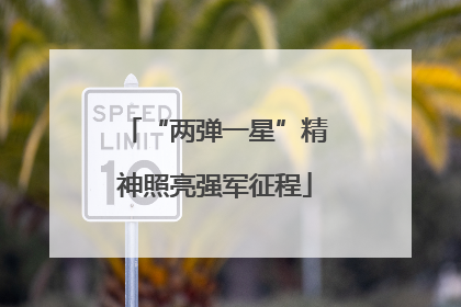 “两弹一星”精神照亮强军征程