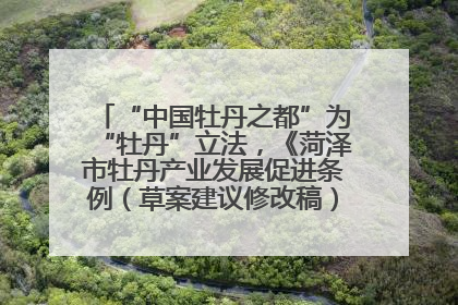 “中国牡丹之都”为“牡丹”立法，《菏泽市牡丹产业发展促进条例（草案建议修改稿）》公开征求意见