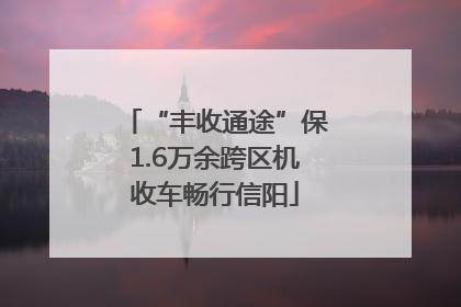 “丰收通途”保1.6万余跨区机收车畅行信阳