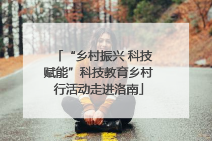 “乡村振兴 科技赋能”科技教育乡村行活动走进洛南