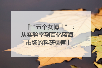 “五个女博士”：从实验室到百亿蓝海市场的科研突围