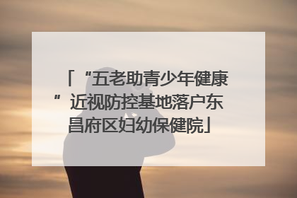 “五老助青少年健康”近视防控基地落户东昌府区妇幼保健院
