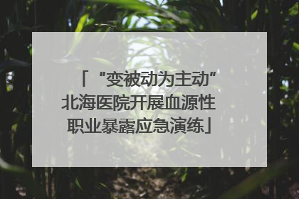 “变被动为主动”北海医院开展血源性职业暴露应急演练
