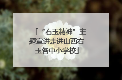 “右玉精神”主题宣讲走进山西右玉各中小学校