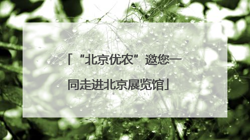 “北京优农”邀您一同走进北京展览馆