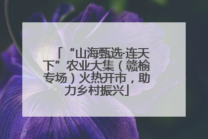 “山海甄选·连天下”农业大集（赣榆专场）火热开市，助力乡村振兴