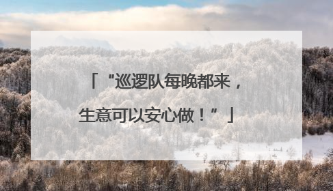 “巡逻队每晚都来，生意可以安心做！”