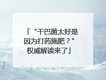 “干巴菌太好是因为打药施肥？”权威解读来了