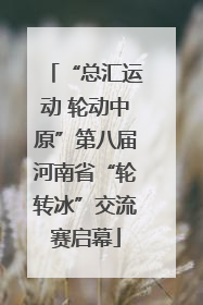 “总汇运动 轮动中原”第八届河南省“轮转冰”交流赛启幕