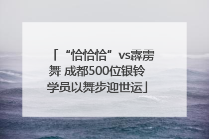 “恰恰恰”vs霹雳舞 成都500位银铃学员以舞步迎世运