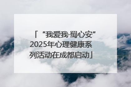 “我爱我·蜀心安”2025年心理健康系列活动在成都启动