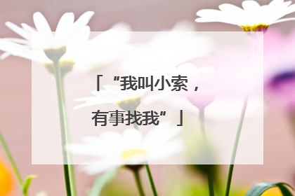 “我叫小索，有事找我”
