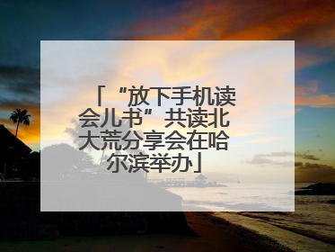“放下手机读会儿书”共读北大荒分享会在哈尔滨举办
