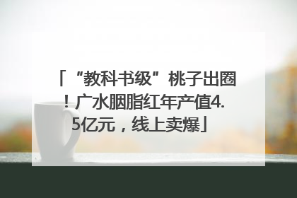 “教科书级”桃子出圈！广水胭脂红年产值4.5亿元，线上卖爆