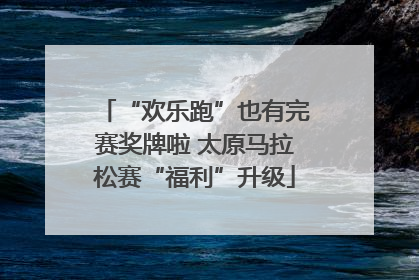 “欢乐跑”也有完赛奖牌啦 太原马拉松赛“福利”升级