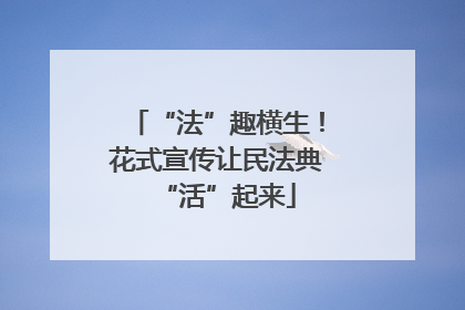 “法”趣横生！花式宣传让民法典“活”起来