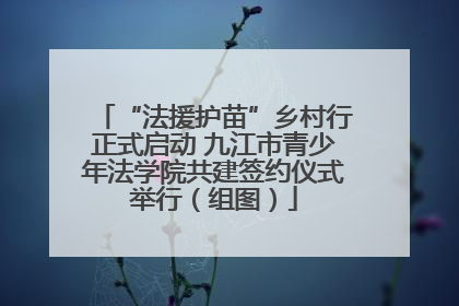 “法援护苗”乡村行正式启动 九江市青少年法学院共建签约仪式举行（组图）
