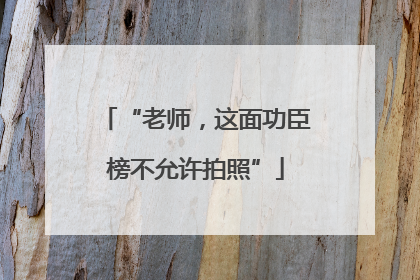 “老师，这面功臣榜不允许拍照”