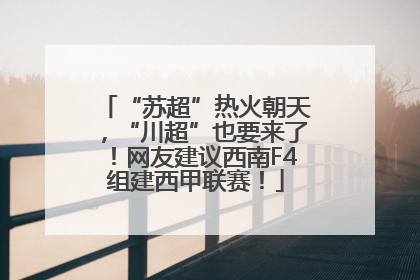 “苏超”热火朝天，“川超”也要来了！网友建议西南F4组建西甲联赛！