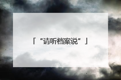 “请听档案说”