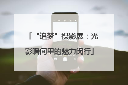 “追梦”摄影展：光影瞬间里的魅力闵行