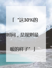 “这30%的时间，是规则最暖的样子”