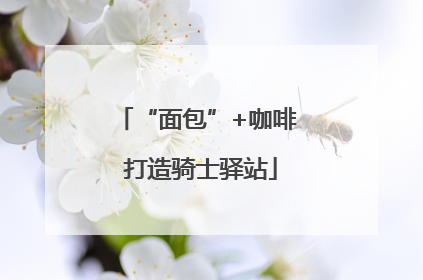“面包”+咖啡 打造骑士驿站