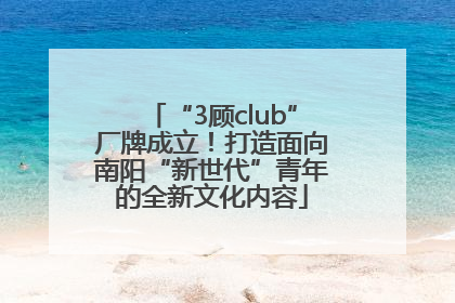“3顾club”厂牌成立！打造面向南阳“新世代”青年的全新文化内容
