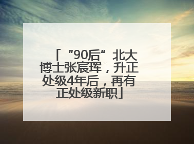 “90后”北大博士张宸珲，升正处级4年后，再有正处级新职
