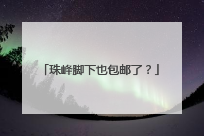 珠峰脚下也包邮了？