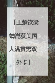 王楚钦梁靖崑获美国大满贯男双外卡