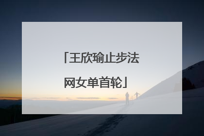 王欣瑜止步法网女单首轮