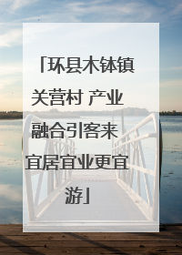 环县木钵镇关营村 产业融合引客来 宜居宜业更宜游