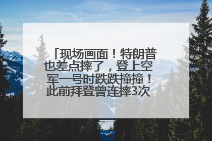 现场画面！特朗普也差点摔了，登上空军一号时跌跌撞撞！此前拜登曾连摔3次，被特朗普嘲讽